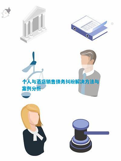 杏彩体育智能电视排行酒店案例酒店案例分析大全个人与酒店销售债务纠纷解决方法与案例