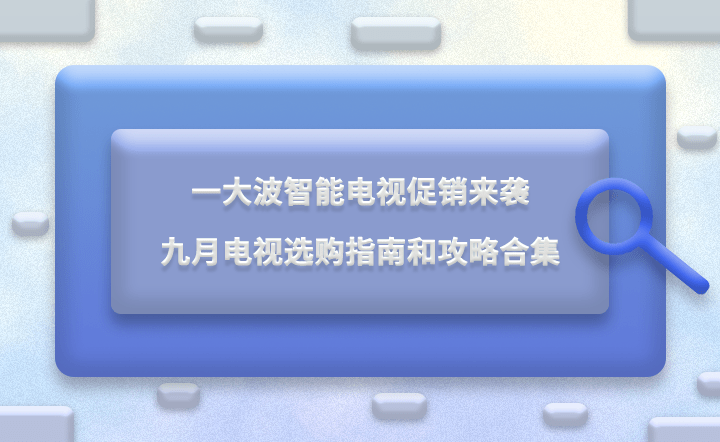 杏彩体育酒店一站式服务案例智能电视智能电视选购网官网一大波智能电视促销来袭九月电