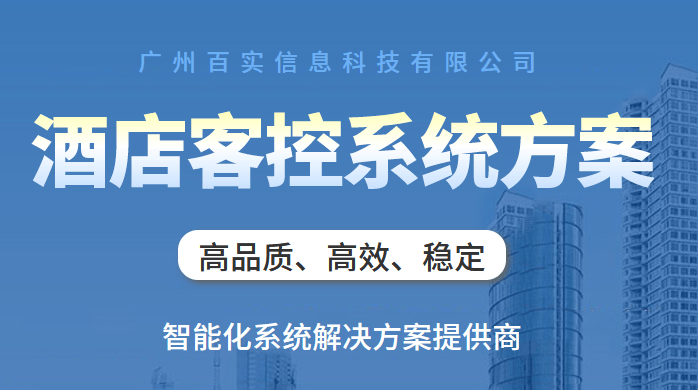 杏彩体育百实酒店客控系统：无需布线实现智慧酒店无缝升级