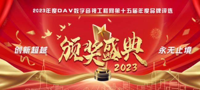 荣誉时刻！DAV01“2023年度集中控制十佳品牌”获奖名单公布