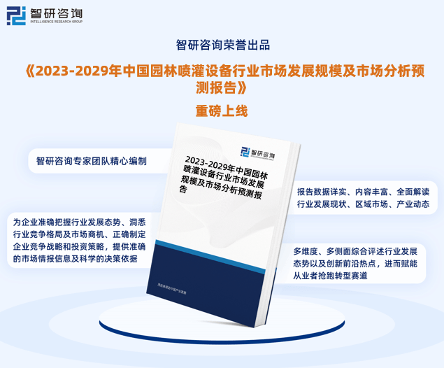 杏彩体育智研咨询发布：2023年园林喷灌设备行业现状、发展环境及深度分析报告