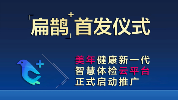 杏彩体育美年健康集团扁鹊体检管理SAAS平台正式上线 开启新一代智慧体检云平台时